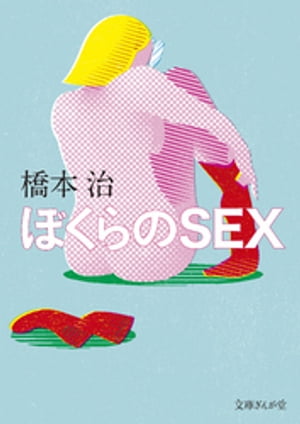 ぼくらのＳＥＸ