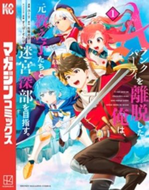 Aランクパーティを離脱した俺は 元教え子たちと迷宮深部を目指す。（1）【電子書籍】 ユーリ