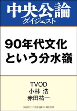 90年代文化という分水嶺