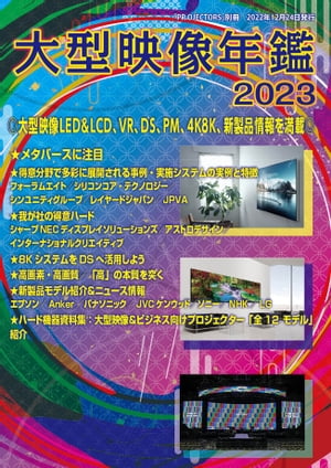 大型映像年鑑2023 PROJECTORS別冊／大型