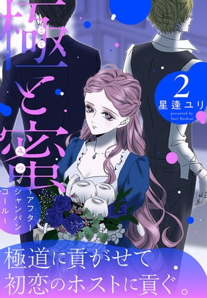 極と蜜~アフターシャンパンコール~