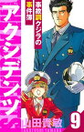 アクシデンツ～事故調クジラの事件簿～　愛蔵版　9【電子書籍】[ 山田貴敏 ]