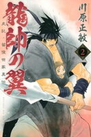 【期間限定　無料お試し版】龍帥の翼　史記・留侯世家異伝（２）