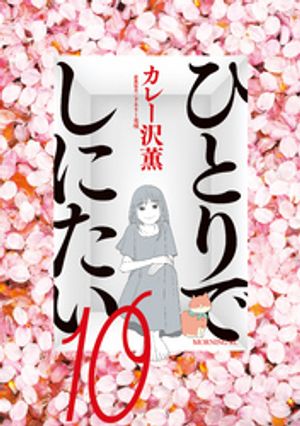 ひとりでしにたい