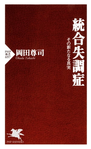 統合失調症 その新たなる真実【電子書籍】[ 岡田尊司 ]