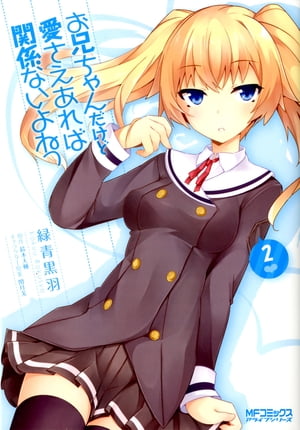 お兄ちゃんだけど愛さえあれば関係ないよねっ　2【電子書籍】[ 緑青黒羽 ]