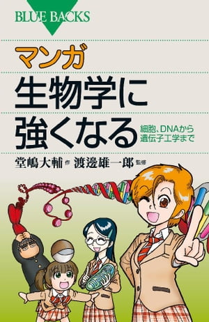 マンガ　生物学に強くなる　細胞、DNAから遺伝子工学まで