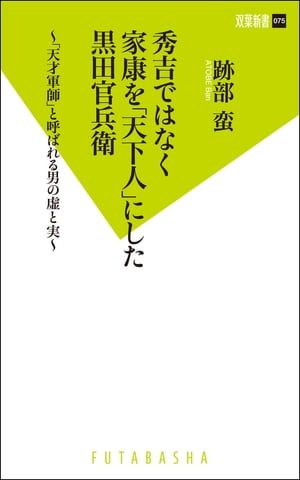 秀吉ではなく家康を「天下人」にした黒田官兵衛