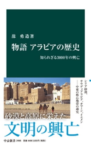 物語 アラビアの歴史 知られざる3000年の興亡【電子書籍】[ 蔀勇造 ]