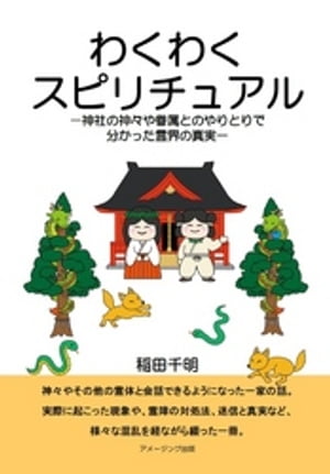 わくわくスピリチュアル/神社の神々や眷属とのやりとりで分かった霊界の真実【電子書籍】[ 稲田千明 ]