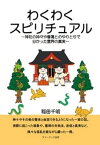 わくわくスピリチュアル/神社の神々や眷属とのやりとりで分かった霊界の真実【電子書籍】[ 稲田千明 ]