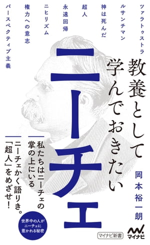 教養として学んでおきたいニーチェ