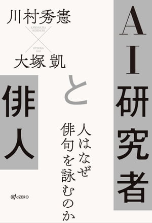 AI研究者と俳人 人はなぜ俳句を詠むのか【電子書籍】[ 川村秀憲 ]