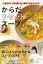 からだリセットスープ - 1食分のたんぱく質20gと野菜10