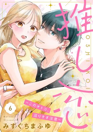 推し恋~このオトコ、沼りすぎ注意~シリーズ