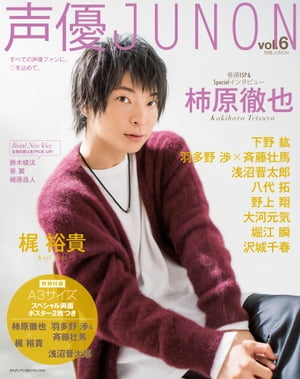 声優JUNON vol.6【電子書籍】[ 主婦と生活社 ]