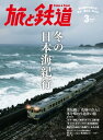 旅と鉄道 2016年 3月号 冬の日本海紀行【電子書籍】