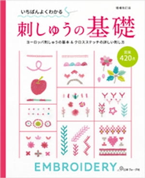 増補改訂版　 いちばんよくわかる刺しゅうの基礎