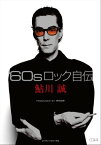 60sロック自伝【電子書籍】[ 鮎川誠 ]