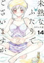 未熟なふたりでございますが（14）【電子書籍】[ カワハラ恋 ]