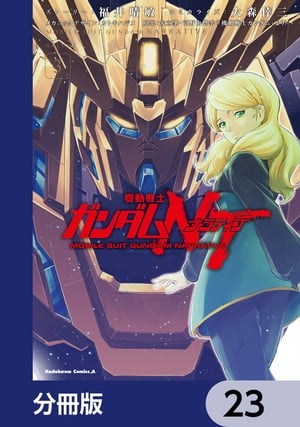 機動戦士ガンダムＮＴ【分冊版】　23