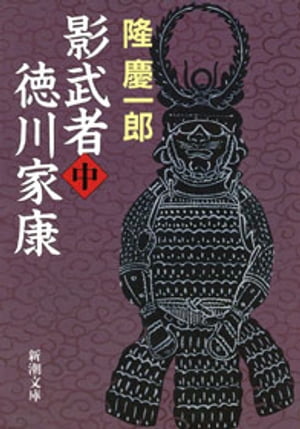 影武者徳川家康（中）（新潮文庫）【電子書籍】[ 隆慶一郎 ]