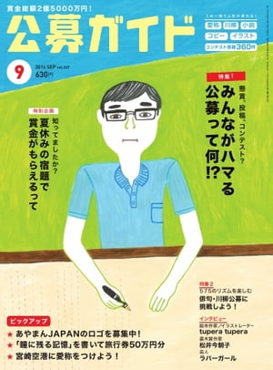 公募ガイド 2014年9月号 2014年9月号【電子書籍】