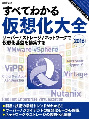 すべてわかる仮想化大全 2016（日経BP Next ICT選書）