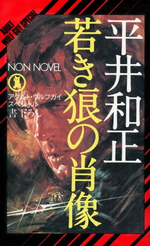 若き狼の肖像 アダルト・ウルフガイ・スペシャル【電子書籍】[ 平井和正 ]