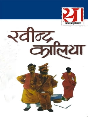 Ravindra Kaalia ki 21 Shreshtha Kahaniyan : ???????? ?????? 21 ??????? ????????【電子書籍】[ Ravindra Kaalia ]