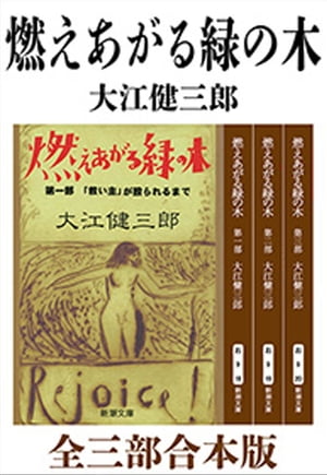 燃えあがる緑の木　全三部合本版（新潮文庫）