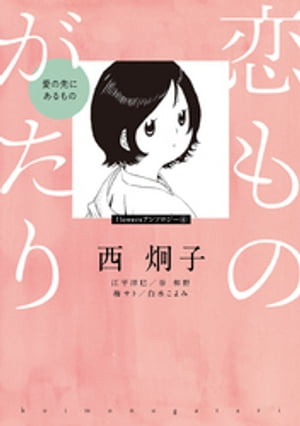 恋ものがたり～愛の先にあるもの～【電子書籍】[ 西炯子 ]