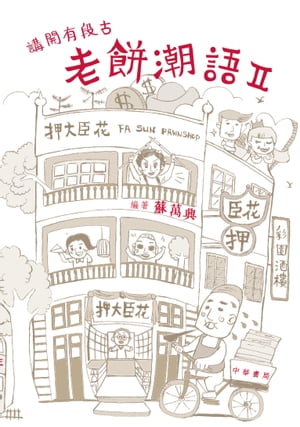 （香港潮語）講開有段古：老餅潮語II【電子書籍】[ 蘇萬興 ]