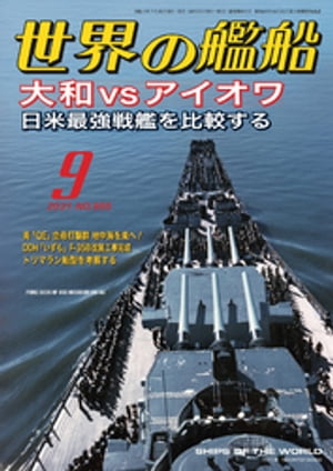 世界の艦船 2021年 09月号