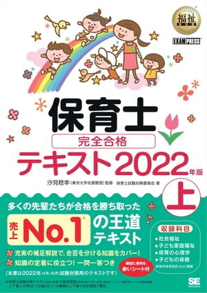 福祉教科書 保育士 完全合格テキスト 上 2022年版【電子書籍】 保育士試験対策委員会