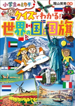 クイズでわかる！　世界の国と国旗～小学生のミカタ～