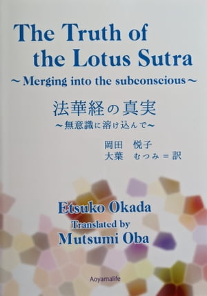 The Truth of the Lotus Sutra 法華経の真実