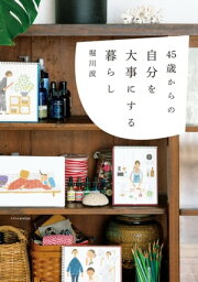 45歳からの自分を大事にする暮らし【電子書籍】[ 堀川波 ]