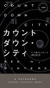 カウントダウン シティ【電子書籍】 ベン H ウィンタース