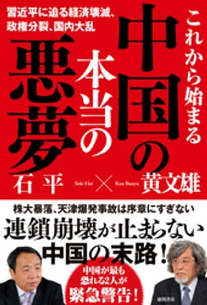 これから始まる中国の本当の悪夢　習近平に迫る経済壊滅、政権分裂、国内大乱