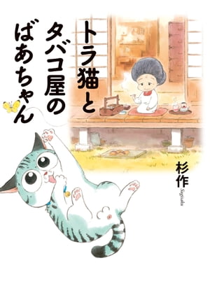 トラ猫とタバコ屋のばあちゃん【電子書籍】[ 杉作 ]