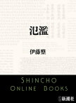 氾濫（新潮文庫）【電子書籍】[ 伊藤整 ]