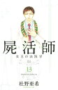 屍活師　女王の法医学（13）