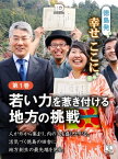 徳島発幸せここに 第1巻 若い力を惹き付ける地方の挑戦【電子書籍】[ 徳島新聞社 ]