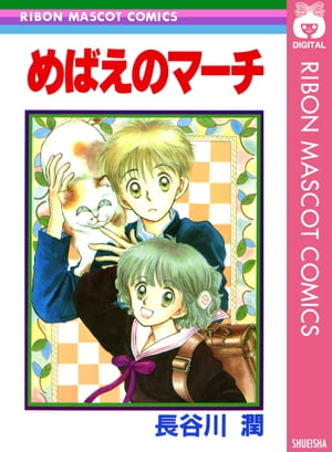 めばえのマーチ【電子書籍】[ 長谷川潤 ]