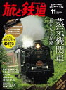 旅と鉄道 2016年 11月号 蒸気機関車 遙かなる旅路【電子書籍】