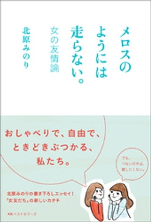 メロスのようには走らない。 -女の友情論【電子書籍】[ 北原みのり ]