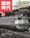 国鉄時代 2021年 11月号 Vol.67【電子書籍】 国鉄時代編集部