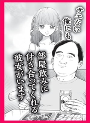 サエない俺にも部屋飲みに付き合ってくれる彼女がいます★嫌な顔をしないテクニシャンの見つけ方★変態があのフルーツに目をつけた★この世のひみつ　肩ごし胸チラ★裏モノＪＡＰＡＮ【コミック】