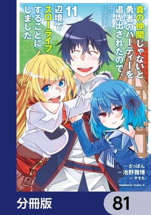 真の仲間じゃないと勇者のパーティーを追い出されたので、辺境でスローライフすることにしました【分冊版】　81【電子書籍】[ 池野雅博 ]